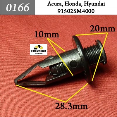 0166 Автокрепеж для Acura, Honda, Hyundai