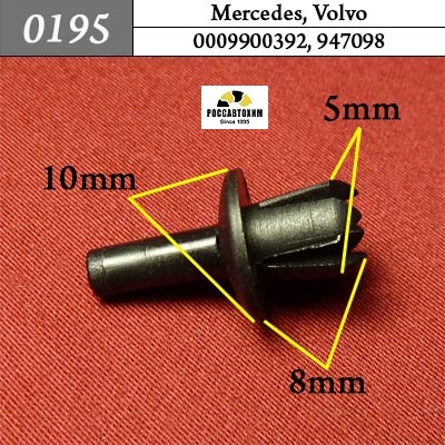 0195 Автокрепеж для Mercedes, Volvo