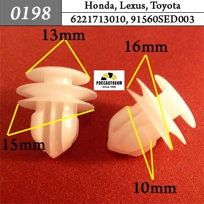 0198 Автокрепеж для Honda, Lexus, Toyota