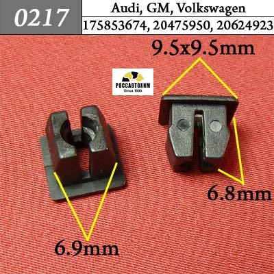 0217 Автокрепеж для Audi, GM, Volkswagen