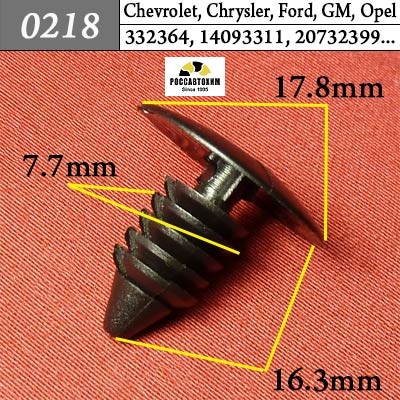 0218 Автокрепеж для AMC, Chrysler, Daewoo, Dodge, Ford, GM, Opel