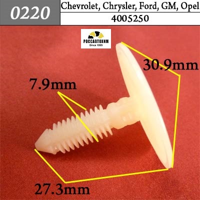0220 Автокрепеж для Chevrolet, Chrysler, Daewoo, Ford, GM, Opel