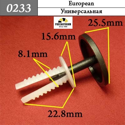 0233 Автокрепеж для европейских машин