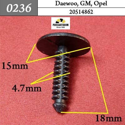0236 Автокрепеж для Daewoo, GM, Opel