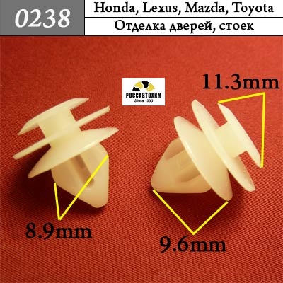 0238 Автокрепеж для Honda, Lexus, Mazda, Toyota
