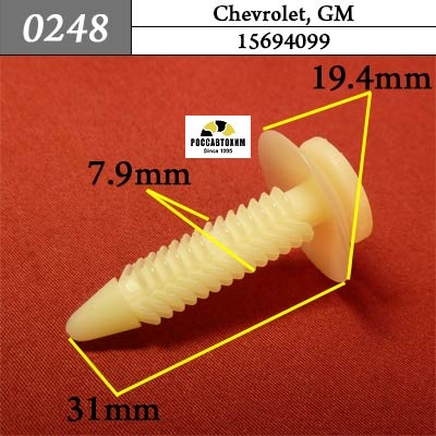 0248 Автокрепеж для Chevrolet, GM