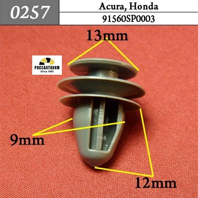 0257 Автокрепеж для Acura, Honda