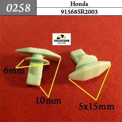 0258 Автокрепеж для Honda