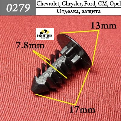 0279 Автокрепеж для Chevrolet, Chrysler, Daewoo, Ford, GM, Opel