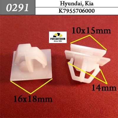 0291 Автокрепеж для Hyundai, Kia