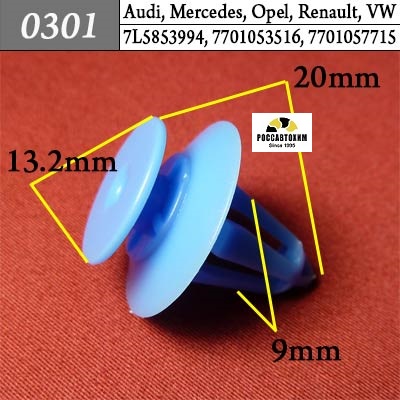 0301 Автокрепеж для Audi, Mercedes, Opel, Renault, Volkswagen