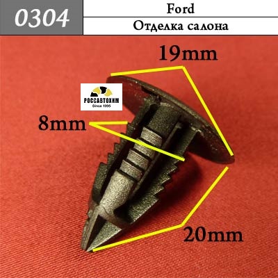 0304 Автокрепеж для Ford