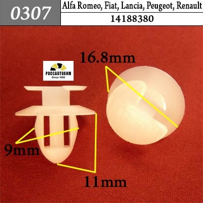 0307 Автокрепеж для Alfa Romeo, Fiat, Lancia, Peugeot, Renault