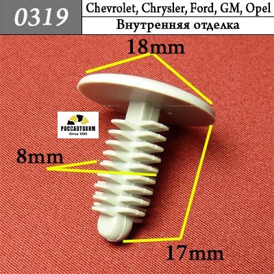 0319 Автокрепеж для Chevrolet, Chrysler, Daewoo, Ford, GM, Opel