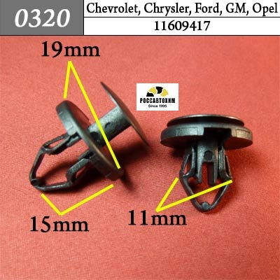 0320 Автокрепеж для Chevrolet, Chrysler, Daewoo, Ford, GM, Opel