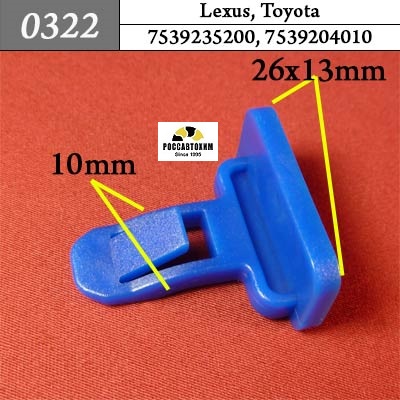 0322 Автокрепеж для Lexus, Toyota