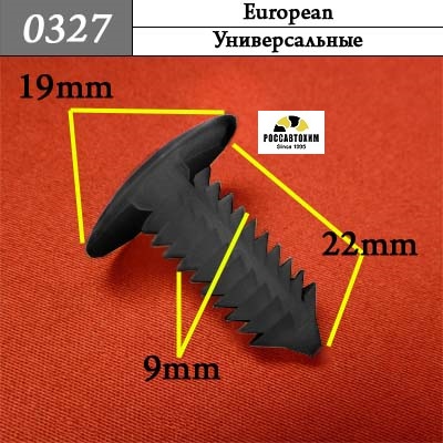 0327 Автокрепеж для европейских машин