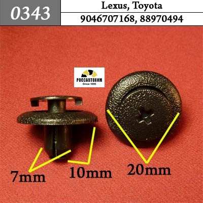 0343 Автокрепеж для Lexus, Toyota