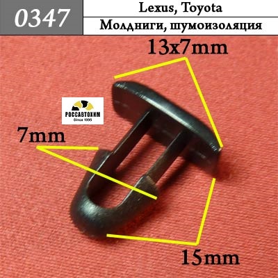 0347 Автокрепеж для Lexus, Toyota
