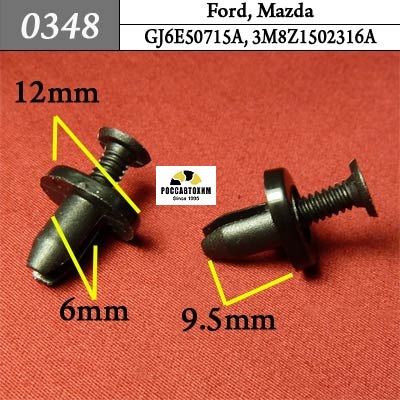 0348 Автокрепеж для Ford, Mazda