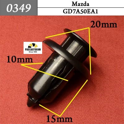 0349 Автокрепеж для Mazda