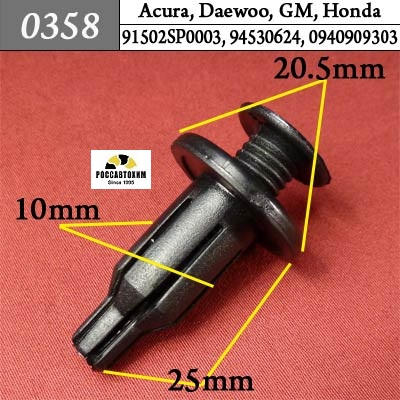 0358 Автокрепеж для Acura, Daewoo, GM, Honda