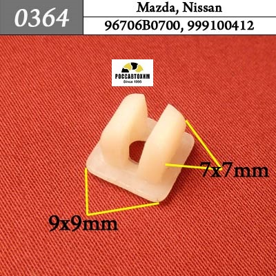 0364 Автокрепеж для Mazda, Nissan
