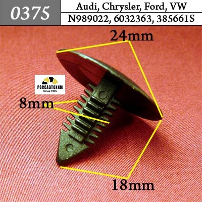 0375 Автокрепеж для Audi, Chrysler, Ford, Volkswagen