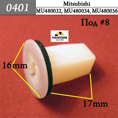 0401 Автокрепеж для Mitsubishi