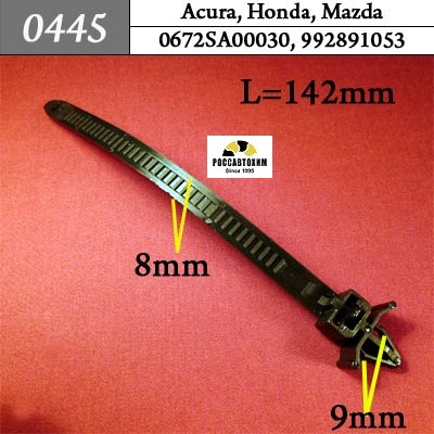 0445 Автокрепеж для Acura, Honda, Mazda