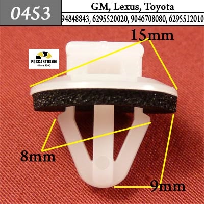 0453 Автокрепеж для GM, Lexus, Toyota