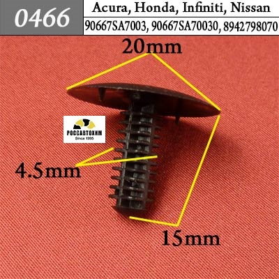 0466 Автокрепеж для Acura, Honda, Infiniti, Nissan