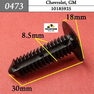 0473 Автокрепеж для Chevrolet, GM