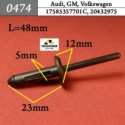 0474 Автокрепеж для Audi, GM, Volkswagen