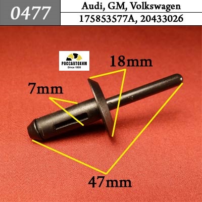 0477 Автокрепеж для Audi, GM, Volkswagen
