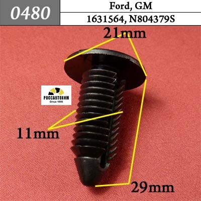 0480 Автокрепеж для Ford, GM