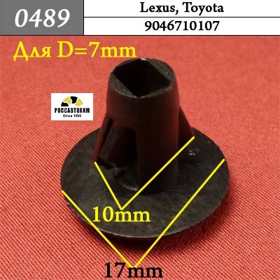 0489 Автокрепеж для Lexus, Toyota