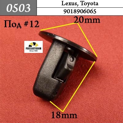 0503 Автокрепеж для Lexus, Toyota