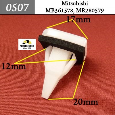 0507 Автокрепеж для Mitsubishi