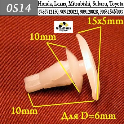 0514 Автокрепеж для Honda, Lexus, Mitsubishi, Subaru, Toyota