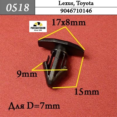 0518 Автокрепеж для Lexus, Toyota