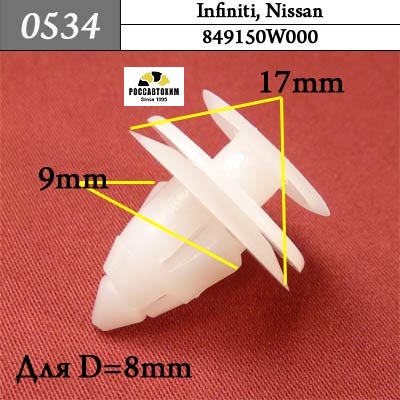 0534 Автокрепеж для Infiniti, Nissan