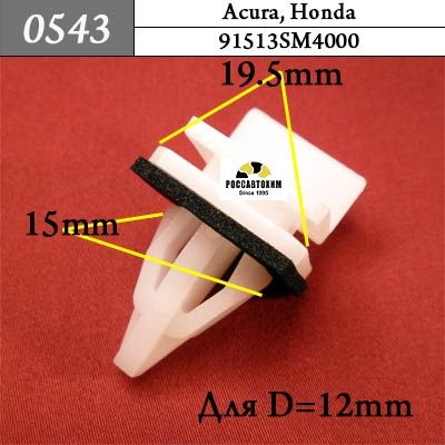 0543 Автокрепеж для Acura, Honda