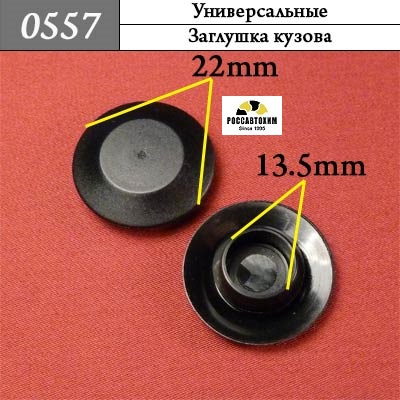 0557 Автокрепеж Универсальный