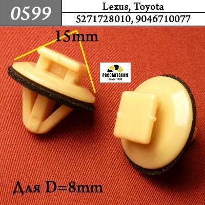 0599 Автокрепеж для Lexus, Toyota