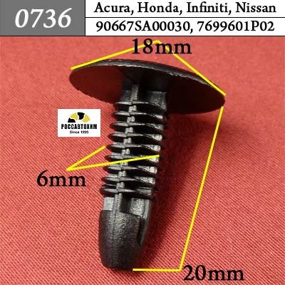 0736 Автокрепеж для Acura, Honda, Infiniti, Nissan