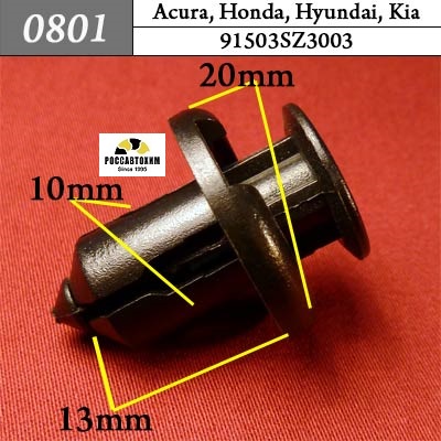 0801 Автокрепеж для Acura, Honda, Hyundai, Kia