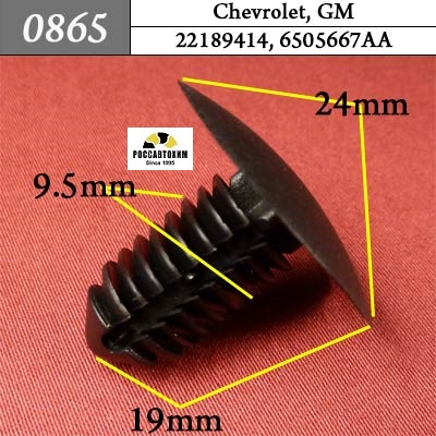 0865 Автокрепеж для Chevrolet, GM