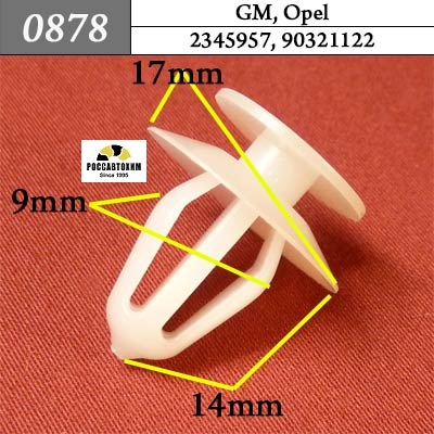 0878 Автокрепеж для GM, Opel