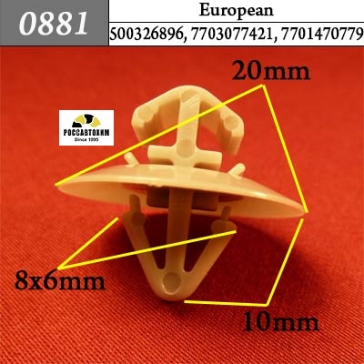 0881 Автокрепеж для европейских машин